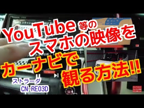 YouTube 等のスマホ動画をカーナビ(strada CN-RE03D)で観る方法!! 【N-BOX SLASH】