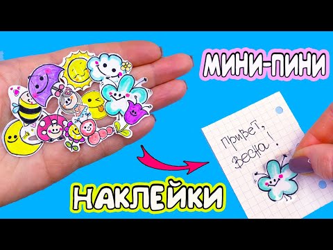 13 DIY Весенние МИНИ НАКЛЕЙКИ своими руками! Как нарисовать и сделать наклейки