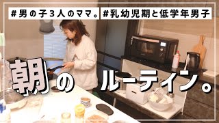 【男の子3人のママ】後追いが激しい息子とのモーニングルーティン【morning routine】(おもちゃ収納紹介)