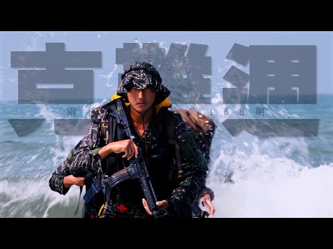 【克難週】5公里「武裝泅渡」，意志力最大挑戰！