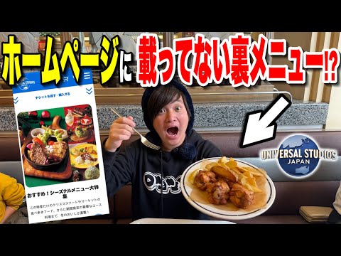 【公式未掲載】マジで知られてないユニバの隠れオススメフードが衝撃やった【USJ】