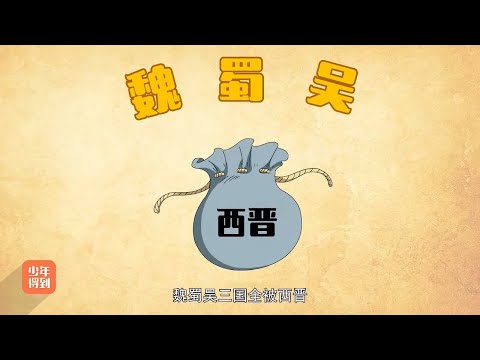 08【三国】 三国（八）司马家一统三国