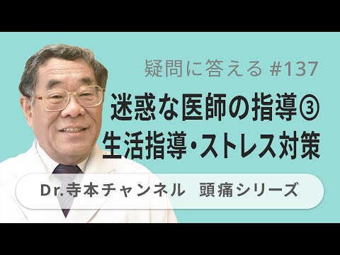 【頭痛シリーズ】10.疑問に答える #137  迷惑な医師の指導③生活指導・ストレス対策（Dr.寺本チャンネル）