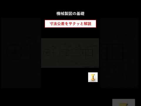 寸法公差についてサクッと解説