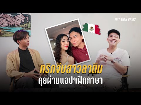 'บอน' หนุ่มไทยหัวใจลาติน พิชิตใจสาวเม็กซิโกด้วยแอปฝึกภาษา | Nat Talk - นัดคุย EP.52