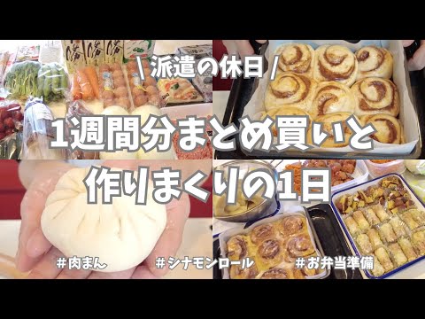 【まとめ買い/業務スーパー/作り置き/お弁当】4連休初日は1週間分のまとめ買いと平日楽する下ごしらえ✊！お弁当用作り置きもバッチリ作れたし、作りたかった肉まんとシナモンロールも作って大満足💗