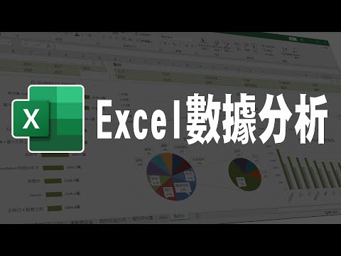 Excel數據分析、動態儀表板 #Excel #儀表板 #數據分析 #資料分析