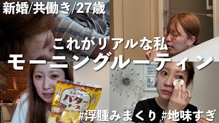 【morning routine】頑張らない日⛅地味でリアルな27才女の朝の過ごし方 | 共働き | ゆるめの家事・身支度・食事など