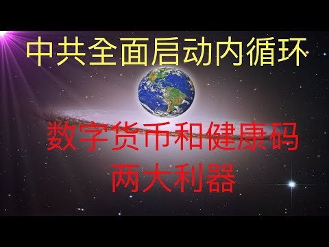 中共开始关门启动内循环了，两大利器，数字化货币和健康码！ #KFK研究院