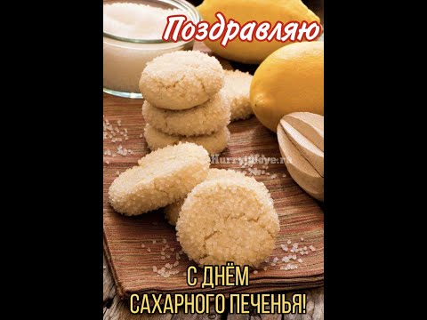 9 июля День сахарного печенья