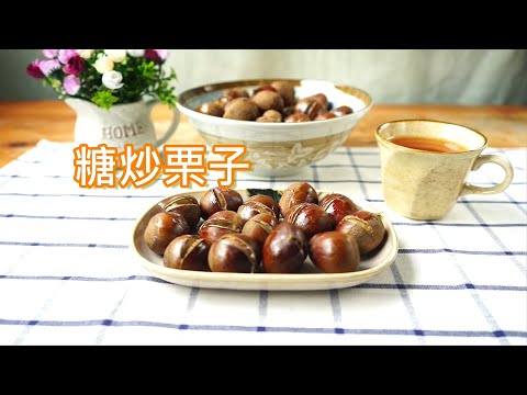 糖炒栗子 氣炸料理 (素食)