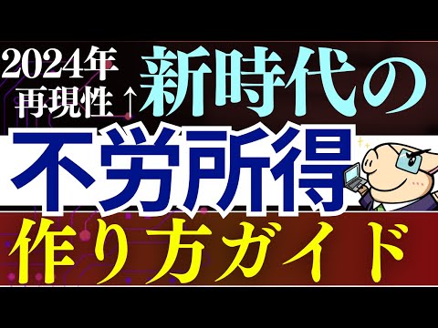 【再現性あり】2024年・"新時代"の不労所得の作り方！これすればOKです…。