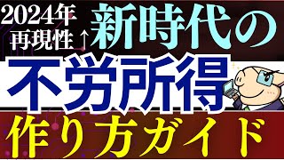 【再現性あり】2024年・"新時代"の不労所得の作り方！これすればOKです…。