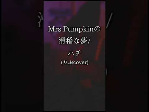 Mrs.Pumpkinの滑稽な夢 / ハチ (りぶcover) #shorts