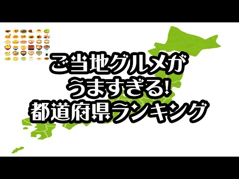 【gooランキング】ご当地グルメがうますぎる！都道府県ランキング