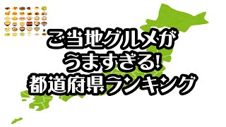 【gooランキング】ご当地グルメがうますぎる！都道府県ランキング