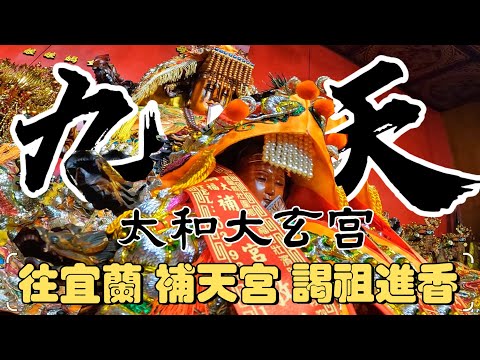 【阿鴻失常】大甲太和大玄宮救世堂前往宜蘭大福 補天宮謁祖進香暨回駕遶境