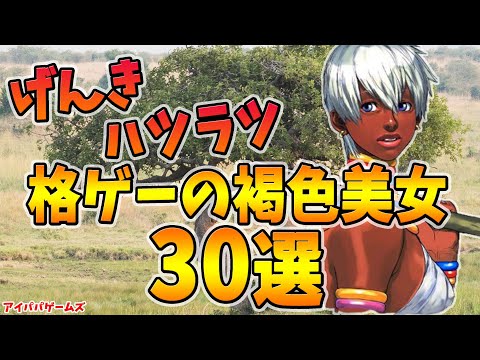 げんきハツラツ 格ゲー褐色美女30選