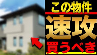 【中古住宅 購入】プロも狙う！購入希望者は買った方が良い中古住宅と土地の特徴【注文住宅 】