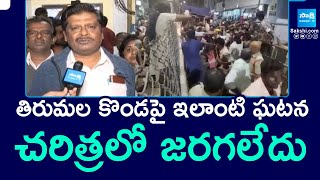 CPM Leader Kandarapu Murali Reaction On Tirumala Stampede | Stampede in Tirupati @SakshiTV