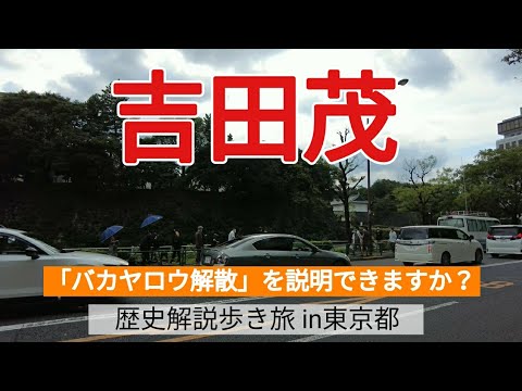 【吉田茂】「バカヤロウ解散」を説明できますか？