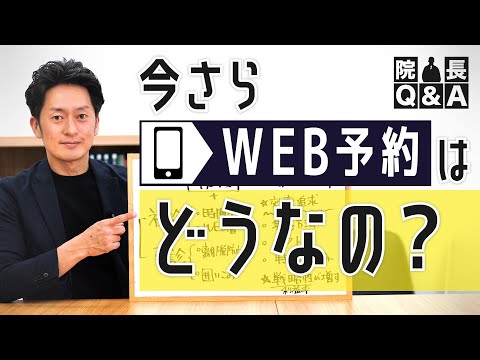 WEB予約の導入メリットは利便性と経営効率に寄与！迷われている院長にお勧めしたい２大要素を短く解説｜院長Q＆A