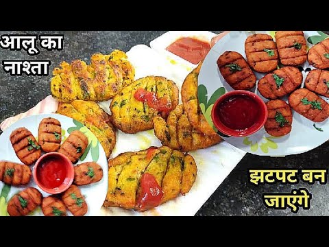 Breakfast Tips DAY-9 || कचोरी पकोड़ी सब भूल जाएंगे जब आलू से यह टेस्टी कुरकुरा नाश्ता बनाएंगे