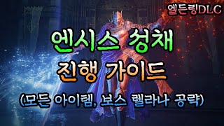 [엘든링DLC] 초보자를 위한 엔시스 성채 진행 가이드 (가장 빠른 성채 탐험, 성채내 모든 아이템 획득, 보스 렐라나 공략)