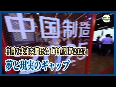 中国の未来を賭けた「中国製造2025」　夢と現実のギャップ