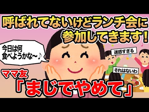 【報告者キチ】呼ばれてないけどランチ会に参加してきます！→ママ友「まじでやめて」