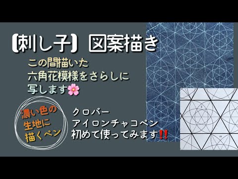 102.【刺し子】図案描き｜この間描いた六角花模様をさらしに写します｜クロバーアイロンチャコペン初めて使ってみます｜濃い色の生地に描くペン