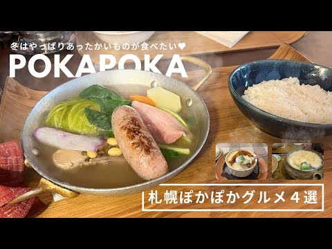 札幌ぽかぽかグルメ｜寒い冬にぴったり⛄️ポトフ、ドリア、グラタンシチュー🍲🫕おすすめぽかぽか札幌グルメ４選♨️｜vlog｜kuilog