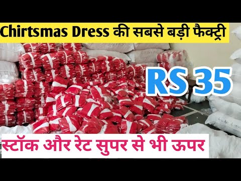 Christmas Santa Dress- की ऐसी फैक्ट्री नहीं देखी होगी😃  | Chirtsmas Dress Biggest Manufacturer😎