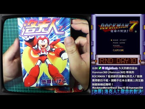 [RockmanNeverDies]2019 Day10 看池原的漫畫玩洛克人7