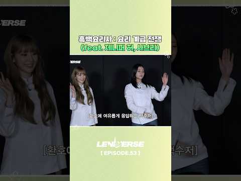 흑백요리사:요리 계급 전쟁 (feat. 제니퍼 허, 사브리) #LE_SSERAFIM #르세라핌 #LENIVERSE #르니버스 #shorts