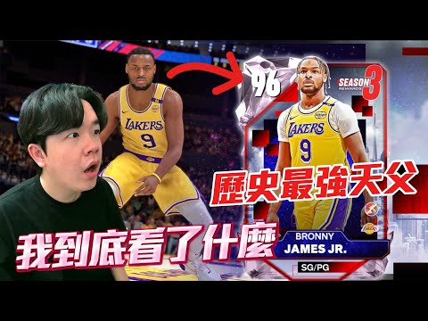 唯有2K能超越2K【第三賽季預告】這個….粉鑽 Bronny James 是怎樣啦？