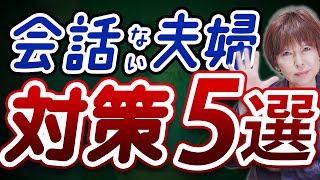 会話がない 夫婦 、 対策 5選！○○するだけで 新婚 当初に戻れます！【 夫婦問題 カウンセラー 岡野あつこ 】