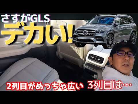 デカい!メルセデスGLS! 2列目リムジン使用可能か!？ 3列目は？【後部座席レビュ】　フルサイズ級SUV!  MERCEDES BENZ ベンツGLS580 五味やすたか 切り抜き