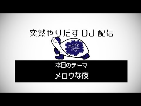 突然やりだすDJ配信 【メロウな夜】