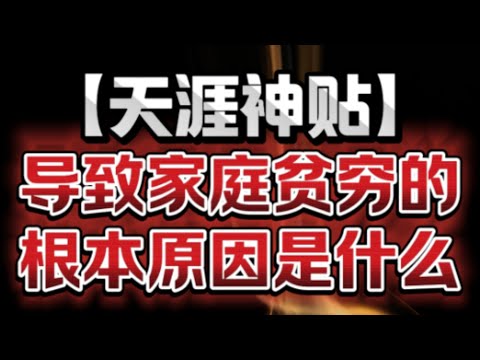 经济问题是一个家庭的根本性问题，不解决，人生就永无出头之日，而混日子的父母，相当于是把儿女推入了一个更艰难的沼泽地