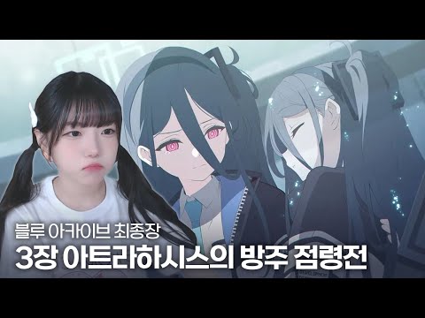 [블루 아카이브] 최종장 3장 아트라하시스의 방주 점령전  - 풀영상