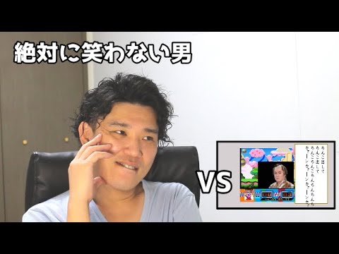 絶対に笑わない男vs俳句を詠む真島茂樹【笑ったら募金】