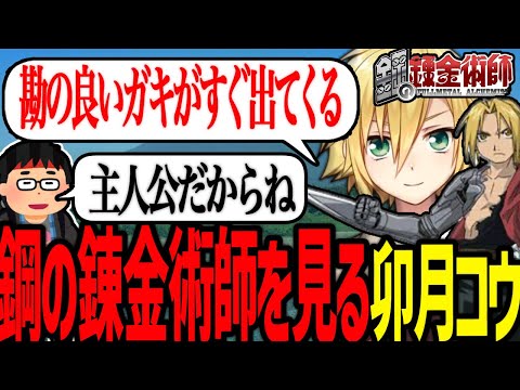 鋼の錬金術師を見る卯月コウ【にじさんじ/切り抜き】