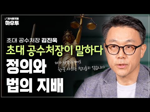 '법 없이도 살 사람'이 칭찬이었던 과거, 우리는 과연 법 없이 살 수 있을까? | 초대 공수처장 김진욱 | 헌법 법 공정 정의