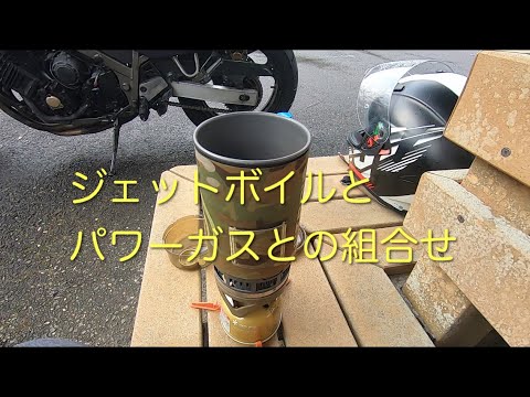 真冬でジェットボイルと パワーガスとの組合せでどれくらい速く沸くのか♪