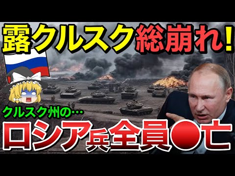 【ゆっくり解説】ロシア遂にクルスクで総崩れ！クルスク州でロシア兵全員が絶命・・【ゆっくり軍事プレス】