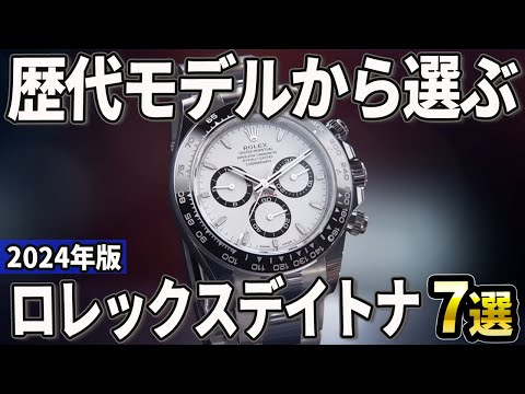 【2024年版】歴代モデルから厳選！ロレックス デイトナおすすめ7選