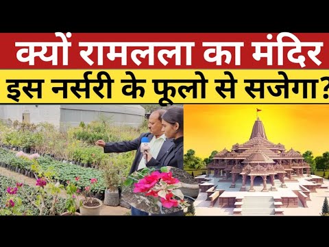 Ram mandir : Bhopal के निसर्ग नर्सरी के flowers से सजेगा ayodhya का ram mandir | ayodhya | nursery