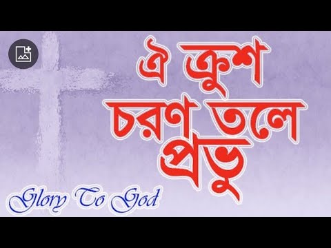 ঐ ক্রুশ চরণ তলে প্রভু মোর অন্তর দিলাম | Oi Krush Choron Tole Provu | প্রায়চিত্ত কালীন