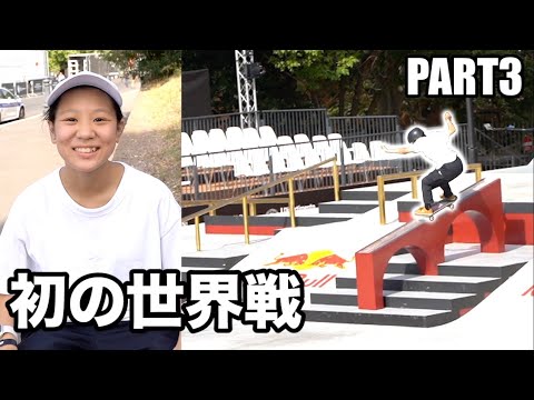 【PART3】13歳女子スケーターの世界デビュー戦！